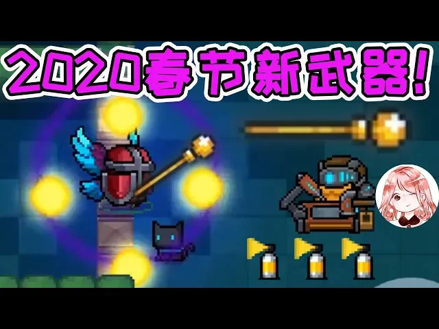 【元氣騎士•soul knight】春节新武器、新配件爆料! 咸鱼剑能吃? 橙武可升级红武